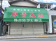 原青果店の画像
