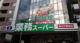 業務スーパー横浜中華街の画像