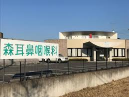 森耳鼻咽喉科の画像1