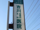 吉川外科胃腸科医院の画像