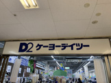 ホームセンター ケーヨーデイツー 高島平店