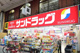 サンドラッグ 大山ハッピ-ロ-ド店の画像