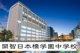 私立開智日本橋学園高校の画像