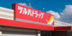 ツルハドラッグ日立会瀬店の画像