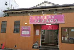 中野寿湯温泉の画像1