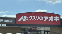 クスリのアオキ　指柳店