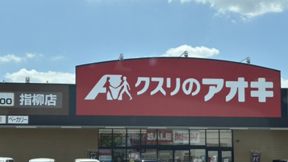 クスリのアオキ　指柳店の画像1