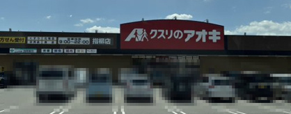 クスリのアオキ　指柳店の画像2