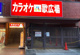 カラオケルーム歌広場 川崎第一京浜通り店の画像