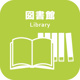 和光市図書館の画像