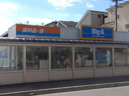 ビッグ・エー狭山店の画像1