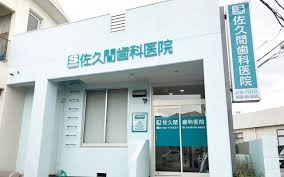 佐久間歯科医院の画像1