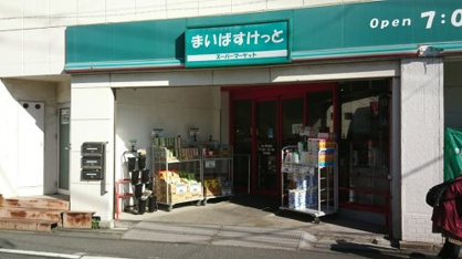まいばすけっと 鐘ヶ淵駅南店の画像1