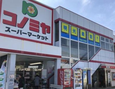 コノミヤ羽曳が丘店の画像