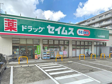 ドラッグセイムス 横浜下田店の画像1