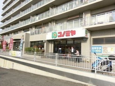 コノミヤ竹城台店の画像1