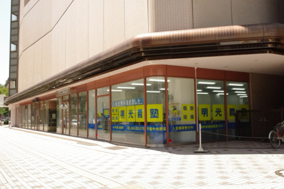 明光義塾　の画像1
