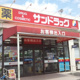 サンドラッグ 南平店の画像