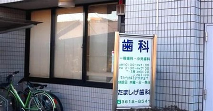 たましげ歯科医院の画像1