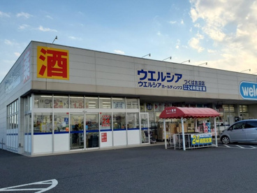 ウエルシアつくば吉沼店の画像1
