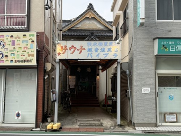 寿湯の画像1
