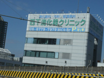 西下消化器クリニック