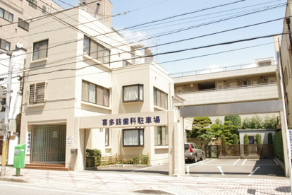 喜田詰歯科の画像1
