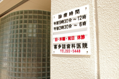 喜田詰歯科の画像2