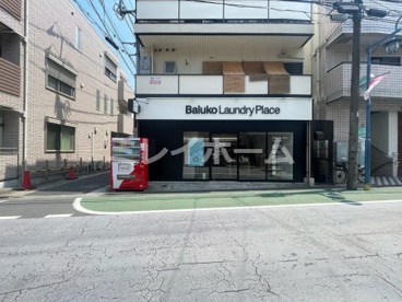Baluko Laundry Place 立会川 コインランドリーの画像1