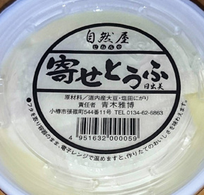 豆腐工房自然屋の画像1