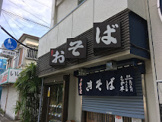 さか本そば店