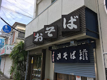 さか本そば店の画像1