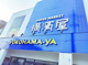 横濱屋大道店の画像