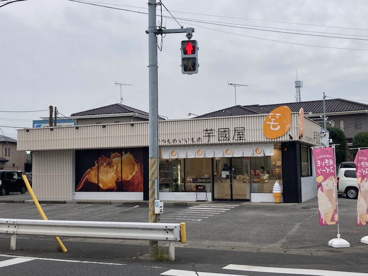 芋國屋 柏の葉店の画像1