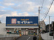 セイジョー 熱海店の画像