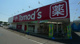 トモズ所沢中新井店の画像
