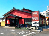 夢庵 新座片山店