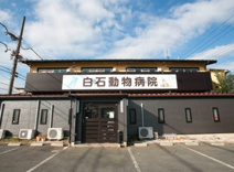 白石動物病院