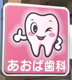 あおば歯科医院の画像
