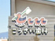 こうざい歯科クリニックの画像