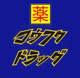 コウフクドラッグの画像