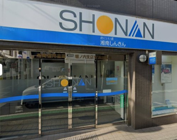 湘南信用金庫　安浦出張所の画像1