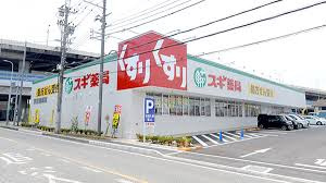 スギ薬局 堺大野芝店の画像1