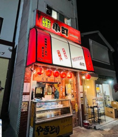 小町堀ノ内店の画像1