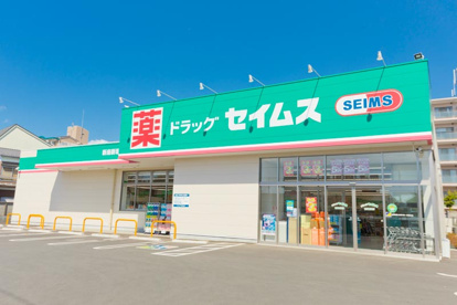 ドラッグセイムス 新座新堀店の画像1