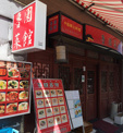 魯園菜館 狛江砧店