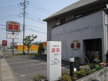 中華料理南苑(天川原)の画像1
