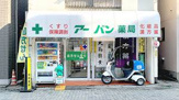 アーバン薬局