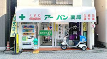 アーバン薬局