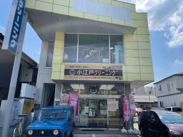 小江戸クリーニングの画像1